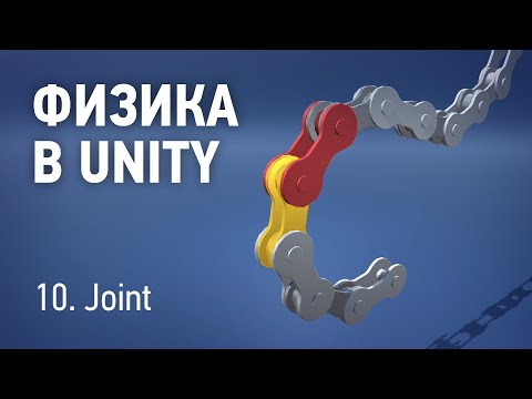 Физика в Unity - 10. Joint