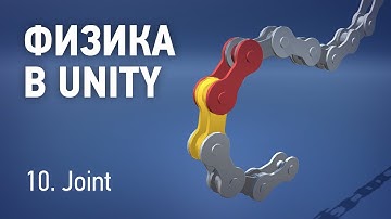Физика в Unity - 10. Joint