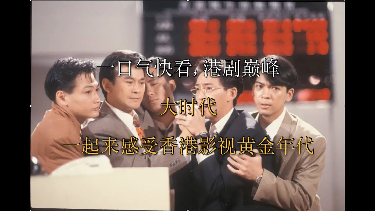 一口气快看经典港剧《大时代》，一起来感受香港电视剧编剧的黄金大时代, 丁蟹的理论是真无解！ - YouTube