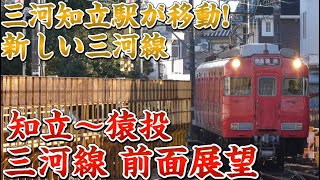 【前面展望】三河知立駅が移動した新しい三河線!! 前面展望 知立猿投