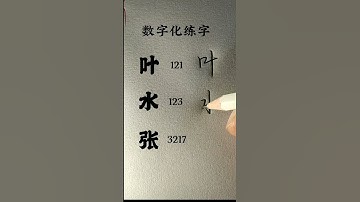 How to write Chinese Characters 叶 水 张#chinesecharacterwriting #chineselanguage #learnchinese