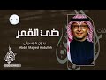 زفات بدون موسيقى | ضي القمر عبدالمجيد عبدالله