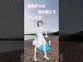 【#Shorts】猪苗代湖の湖水浴場「志田浜」で『ray』を踊りながら福島あるあるをご紹介!