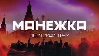 МАНЕЖКА. Невошедшее / Роман Юнеман