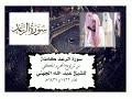 سورة الرعد كاملة للشيخ د عبد الله الجهني من تراويح المسجد الحرام 1432 و 1437هـ