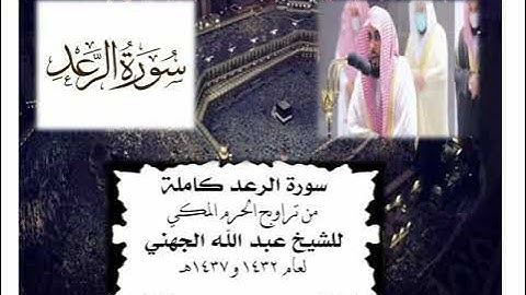 سورة الرعد كاملة - للشيخ د. عبد الله الجهني ، من تراويح #المسجد_الحرام 1432 و 1437هـ.