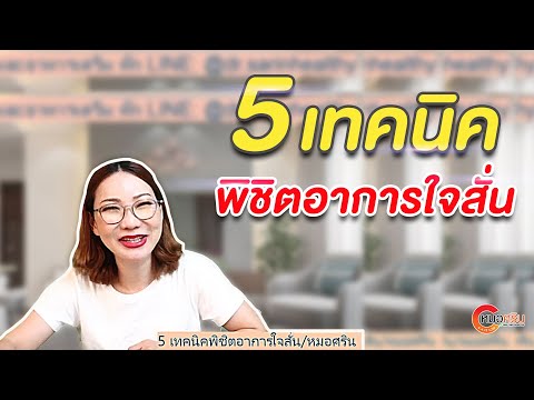 5 เทคนิคพิชิตอาการใจสั่น | หมอศริน (ver.ตัดต่อ+คำบรรยาย)