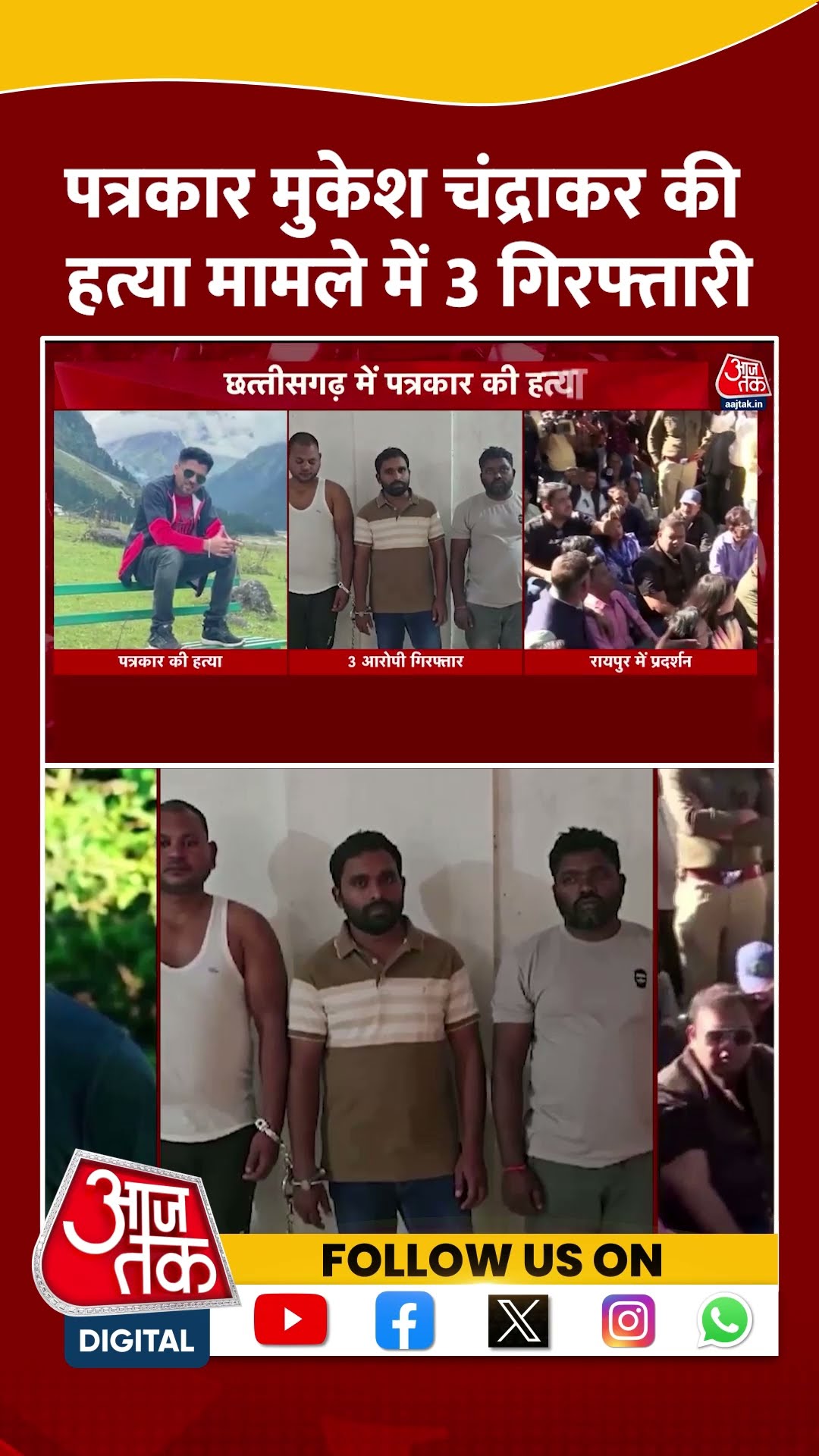 Chhattisgarh के पत्रकार Mukesh Chandrakar हत्याकांड में 3 गिरफ्तार | #shorts #shortsviral