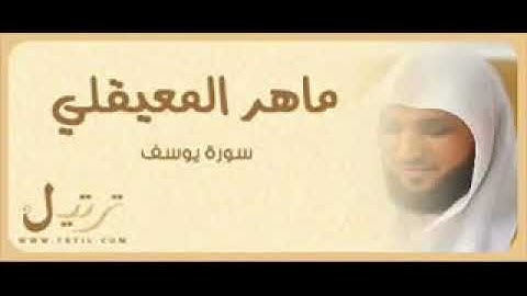 سورة يوسف - ماهر المعيقلي 1427هـ