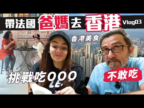 「🇫🇷爸爸媽媽去旅遊」茶餐廳到港式點心都要吃吃看!帶爸媽挑戰吃OOO~爸爸被味道嚇到!!現在的香港跟以前來的時候真的不一樣! ~HONGKONG Vlog 03