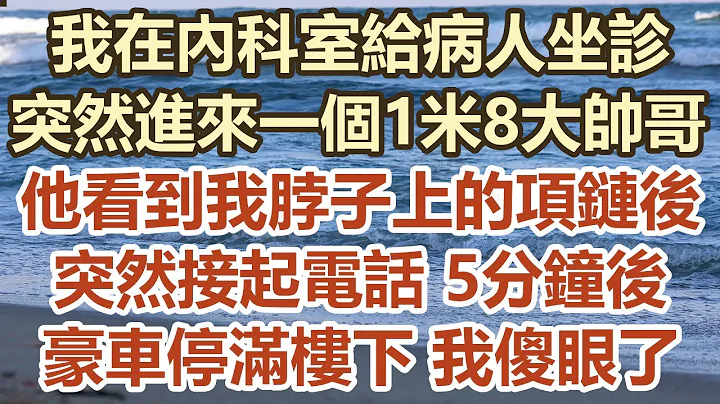 我在內科室給病人坐診！突然進來一個1米8大帥哥！他看到我脖子上的項鏈後！突然接起電話 5分鐘後！豪車停滿樓下！我傻眼了#幸福敲門 #情感故事 #生活經驗 #為人處世 - 天天要聞