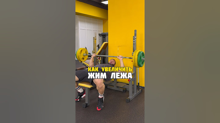 Как увеличить жим штанги лежа🏋️