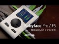 RMEプロフェッショナル・モバイル・オーディオ・インターフェイス「 Babyface Pro / Babyface Pro FS」の機能紹介と簡単なボタン操作