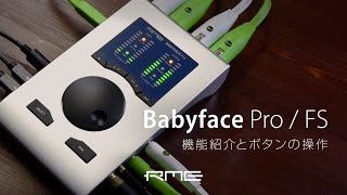 RMEプロフェッショナル・モバイル・オーディオ・インターフェイス「 Babyface Pro / Babyface Pro FS」の機能紹介と簡単なボタン操作