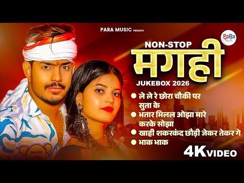 Ultimate Maghai Hits 2026 | कमर में जोरवा | New Maghai Songs | Raushan Rohi Maghai Songs #maghai