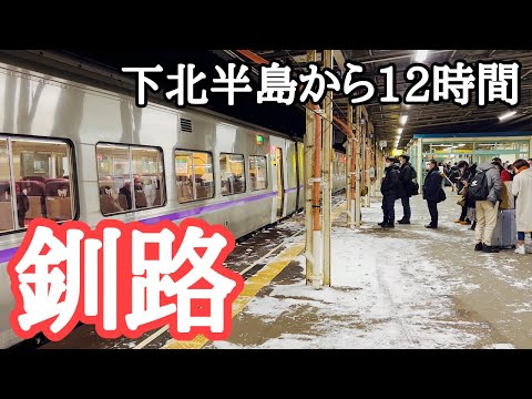 北海道旅行⑥ 冬の青森(下北)〜釧路、12時間の鉄道旅!! 大湊線、青い森鉄道、北海道新幹線、JR北海道 新千歳空港など寄り道も Aomori, Hokkaido, travel