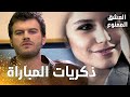 مسلسل العشق الممنوع مقطع من الحلقة 131 Aşk ı Memnu مهن د يتذكر اعتراف سمر في مبارة مراد مسلسل العشق الممنوع مقطع من الحلقة 131 Aşk ı Memnu مهن د يتذكر اعتراف سمر في مبارة مراد