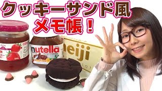 【DIY】クッキーサンドメモ帳【オレオ風】