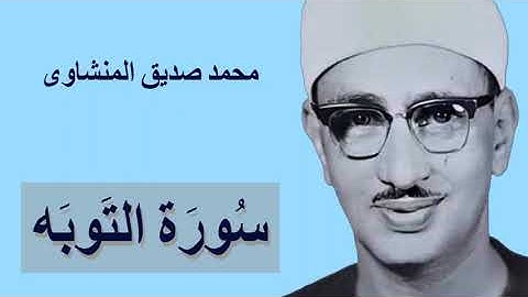 فضيلة القارئ الشيخ / محمد صديق المنشاوى فى واحدة من أروع تلاواتة لسورة التوبة