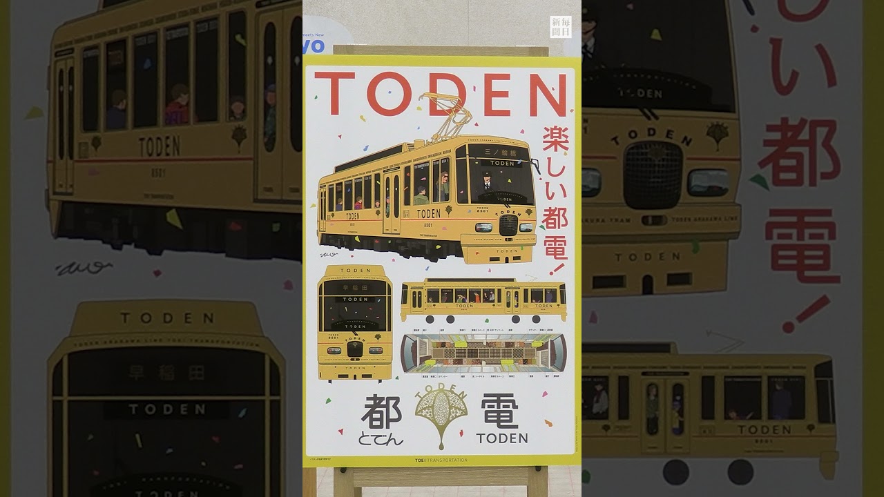 都電荒川線 に山吹色の特別車両、 #水戸岡鋭治 さんデザイン 26