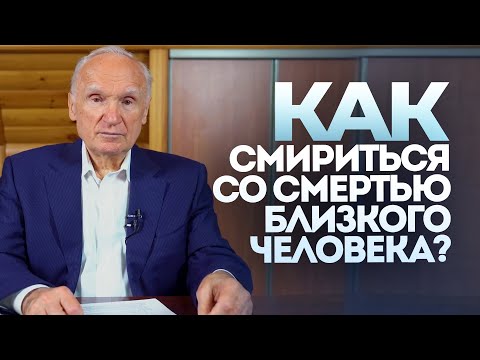 Как смириться со смертью близкого человека? / Алексей Осипов