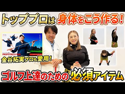 【ゴルフ上達に欠かせないアイテムが登場!!】トッププロたちが愛用するプロップストレッチバーとは