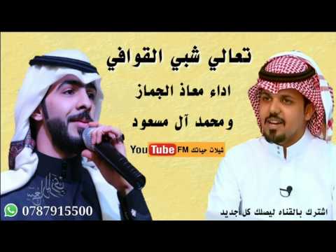 شيلة شبي القوافي أداء كلنا من معاذ الجماز محمد آل مسعود 
