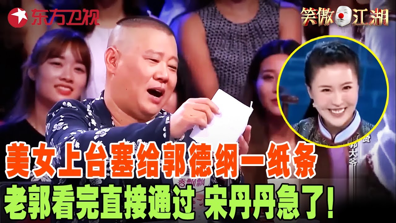 辽宁美女就凭一张纸条，吓的老郭马上亮灯通过，直言：这张纸能讹我一千万！ #宋丹丹#郭德纲 #冯小刚 #喜剧 #笑傲江湖第三季 FULL  EP06