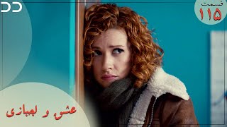 Eshgh va Lajbazi | Episode 115 | Turkish Doble Farsi | سریال ترکی عشق و لجبازی - قسمت ۱۱۵  | QE1O