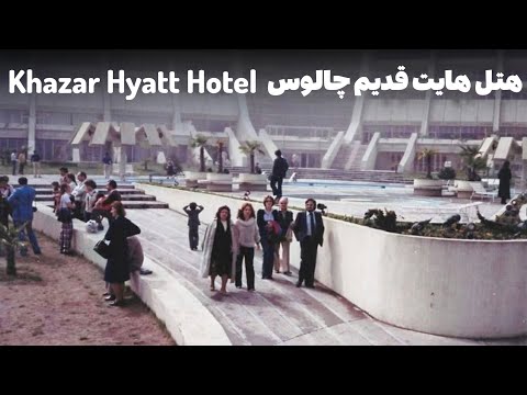 هتل پارسيان خزر چالوس هايت خزر قديم از بهترين هتل هاي دهه پنجاه   