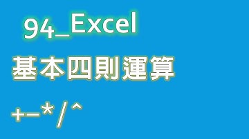 28 EXCEL 基本四則運算 | Excel 基礎教學 #