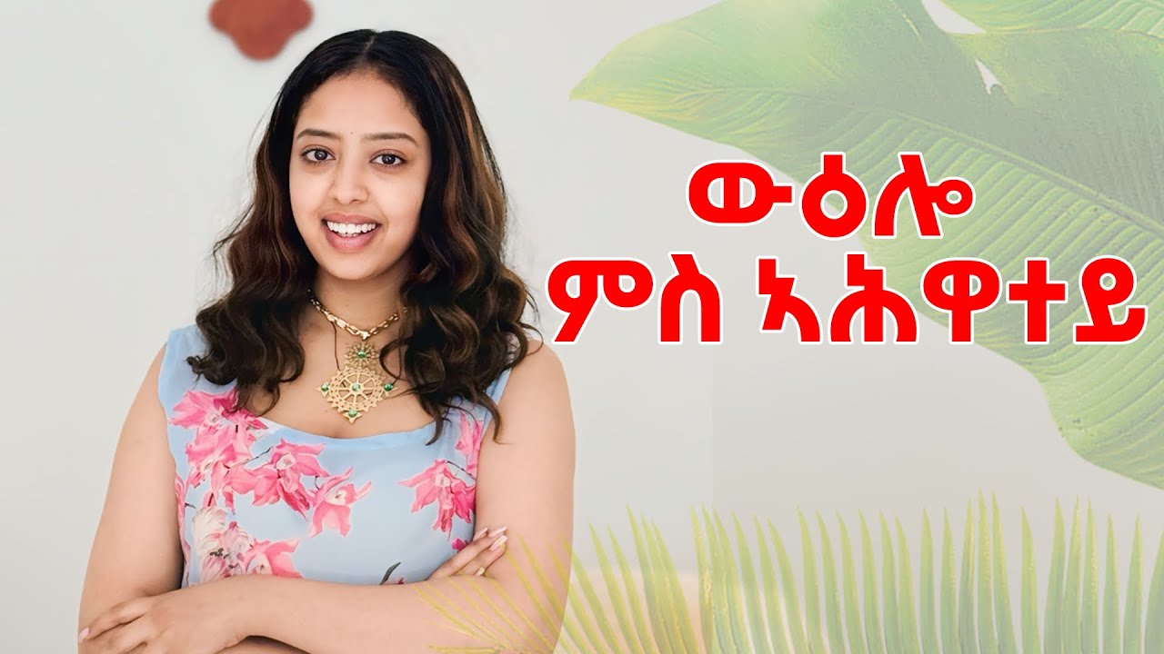 ምስ ኣሕዋተይ ደስ ዝብል ውዕሎ 🥰