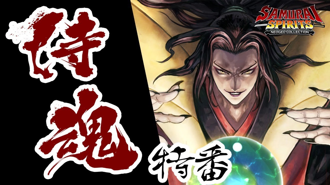 サムスピだよ全員集合！『サムコレ』発売記念特番（SAMURAI