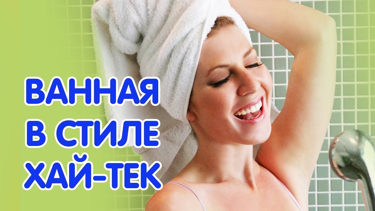 Ванная комната в стиле хай-тек. Интерьер ванной комнаты в стиле хай-тек.