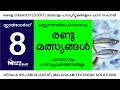 Std 8 മലയാളം - രണ്ടു മത്സ്യങ്ങൾ. Class 8 Malayalam - Randu Malsyangal.
