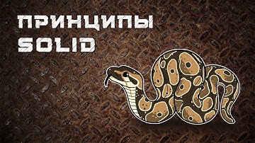 Принципы SOLID | На примере Python