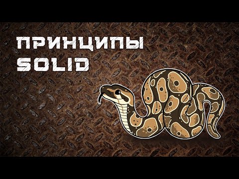 Видео: Принципы SOLID | На примере Python