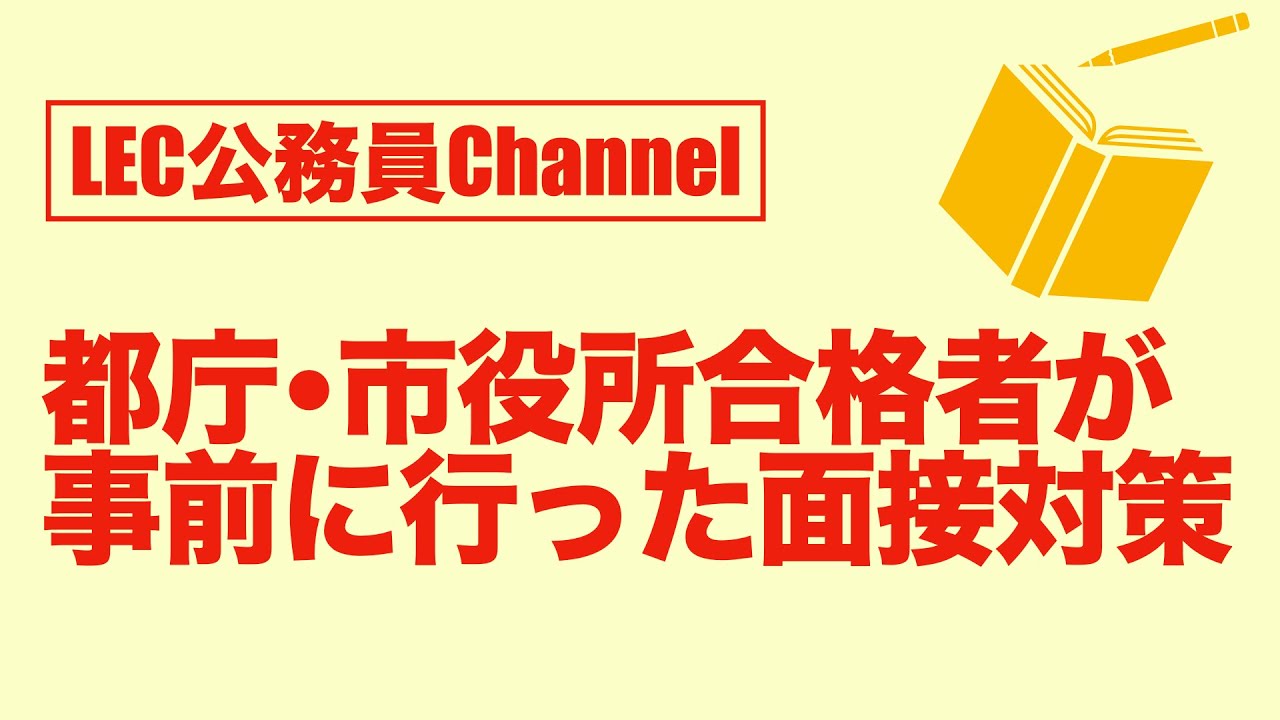 【Part1】合格者と語る！都庁•市役所の面接対策【事前に行った面接対策】