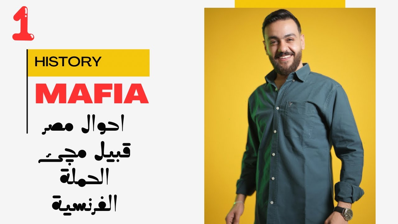 #التاريخ2026|تالتة ثانوي|حل وشرح تريكات اسئلة مستويات عليا (مصر قبل مچئ الحملة الفرنسية)