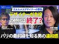 ファッション業界で世の中が飽きはじめている!元エルメスのデザイナーが語る視覚的な刺激よりも大切な「背景のストーリー」の重要性