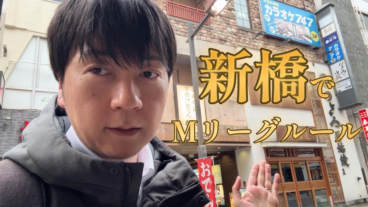 新橋でＭリーグルール店が誕生。「麻雀の本質を求めて」を求めてぶつかり稽古してきた【麻雀BUZZ】