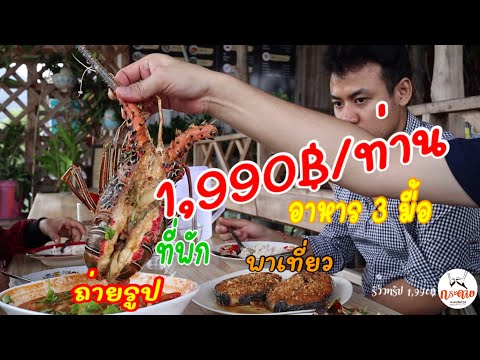 รีวิวอาหารทะเล ในทริป เที่ยวเกาะลิบง l กระดาษทะเลตรังทัวร์