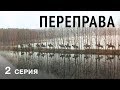 ПЕРЕПРАВА | 2 СЕРИЯ | Военная драма