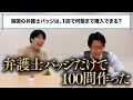 【全100問】弁護士バッジクイズ