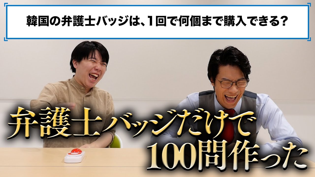 【全100問】弁護士バッジクイズ