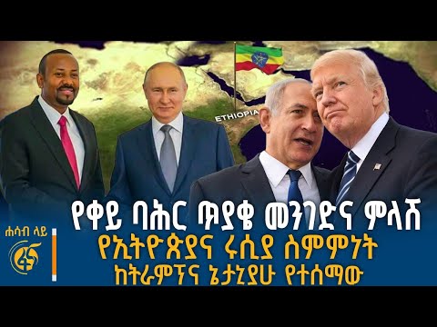 የቀይ ባሕር ጥያቄ ዒላማ የኢትዮጵያና ሩሲያ ስምምነት ከትራምፕና ኔታኒያሁ የተሰማው ሐሳብላይ