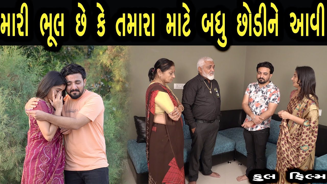 મારી ભૂલ છે કે તમારા માટે બધું છોડીને આવી છું | ફુલ ફિલ્મ | Gujarati Film | max media entertainment