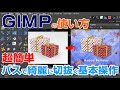 GIMP初心者でも簡単！ パスツールで切り抜いて合成してみよう　Photoshop #切り抜き