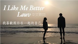 連自己都還在迷失的年紀，只要有你就好：I Like Me Better - Lauv 中文歌詞