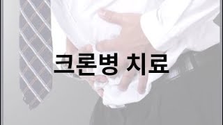 크론병 치료 식이요법 관리에 좋은음식